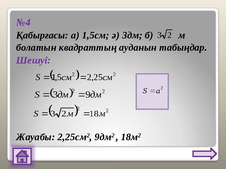 №4 Қабырғасы: а) 1,5см; ә) 3дм; б) м болатын квадраттың ауданын табыңдар. Шешуі: Жауабы: 2,25см 2 , 9дм 2 , 18м 2 