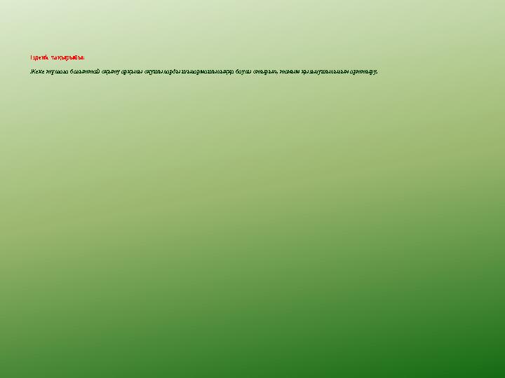 Ізденіс тақырыбы: Жеке тұлғаға бағыттай оқыту арқылы оқушыларды шығармашылыққа баули отырып, таным қызығушылығын арттыру.