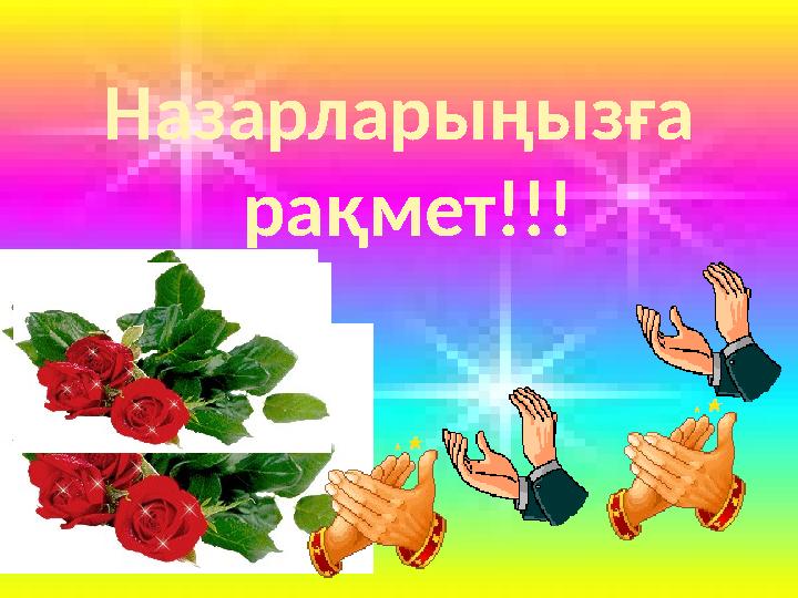 Назарларыңызға рақмет!!!