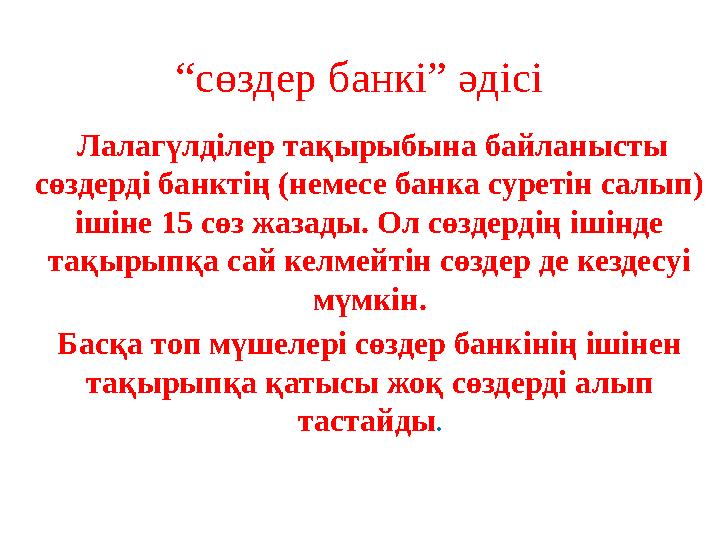 “сөздер банкі” әдісі Лалагүлділер тақырыбына байланысты сөздерді банктің (немесе банка суретін салып) ішіне 15 сөз жазады. Ол “сөздер банкі” әдісі Лалагүлділер тақырыбына байланысты сөздерді банктің (немесе банка суретін салып) ішіне 15 сөз жазады. Ол