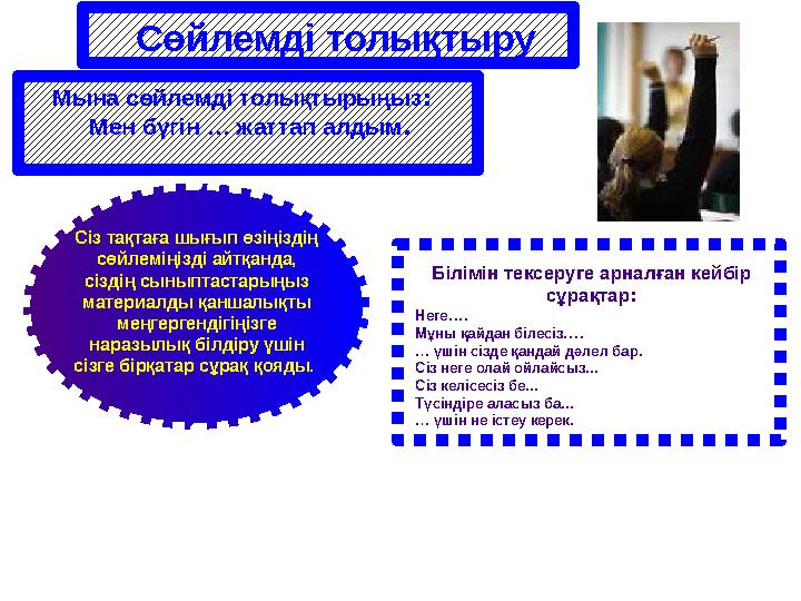 Сөйлемді толықтыру Мына сөйлемді толықтырыңыз : Мен бүгін … жаттап алдым. Сіз тақтаға шығып өзіңіздің сөйлеміңізді айтқанда, Сөйлемді толықтыру Мына сөйлемді толықтырыңыз : Мен бүгін … жаттап алдым. Сіз тақтаға шығып өзіңіздің сөйлеміңізді айтқанда,