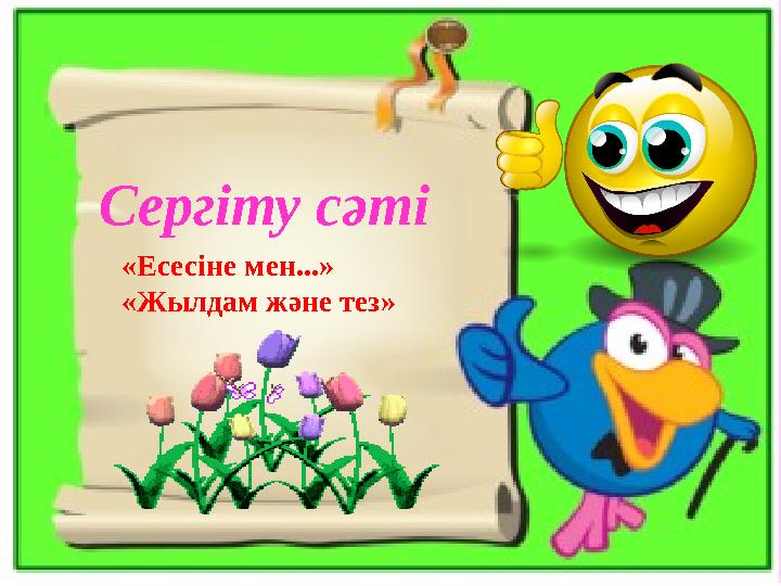 Сергіту сәті «Есесіне мен...» «Жылдам және тез» Сергіту сәті «Есесіне мен...» «Жылдам және тез»