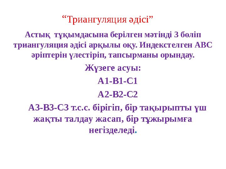 “Триангуляция әдісі” Астық тұқымдасына берілген мәтінді 3 бөліп триангуляция әдісі арқылы оқу. Индекстелген АВС әріптерін үле “Триангуляция әдісі” Астық тұқымдасына берілген мәтінді 3 бөліп триангуляция әдісі арқылы оқу. Индекстелген АВС әріптерін үле