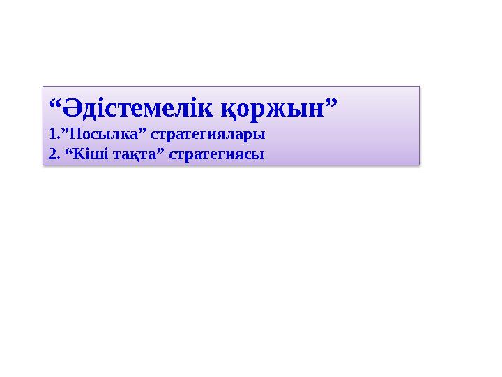 “Әдістемелік қоржын” 1.”Посылка” стратегиялары 2. “Кіші тақта” стратегиясы “Әдістемелік қоржын” 1.”Посылка” стратегиялары 2. “Кіші тақта” стратегиясы