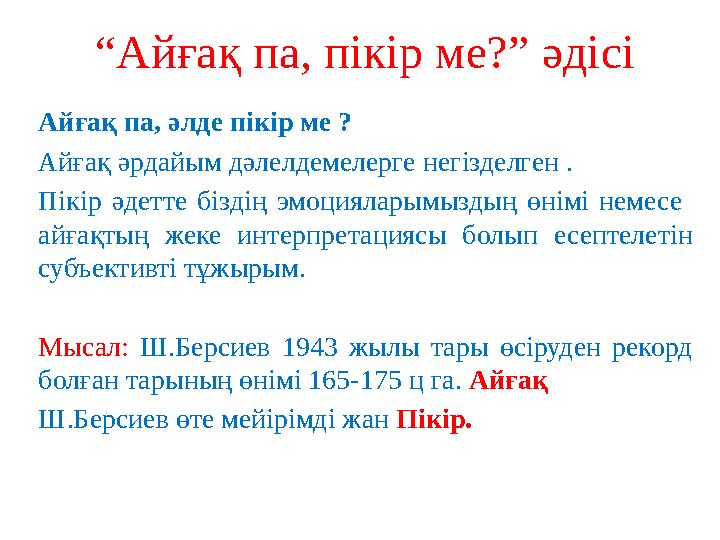 “Айғақ па, пікір ме?” әдісі Айғақ па, әлде пікір ме ? Айғақ әрдайым дәлелдемелерге негізделген . Пікір әдетте біздің эмоцияларым “Айғақ па, пікір ме?” әдісі Айғақ па, әлде пікір ме ? Айғақ әрдайым дәлелдемелерге негізделген . Пікір әдетте біздің эмоцияларым