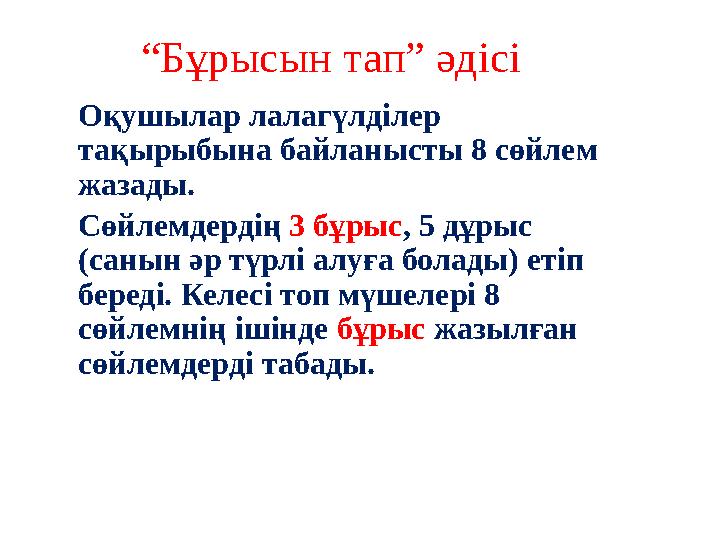 “Бұрысын тап” әдісі Оқушылар лалагүлділер тақырыбына байланысты 8 сөйлем жазады. Сөйлемдердің 3 бұрыс, 5 дұрыс (санын әр т “Бұрысын тап” әдісі Оқушылар лалагүлділер тақырыбына байланысты 8 сөйлем жазады. Сөйлемдердің 3 бұрыс, 5 дұрыс (санын әр т