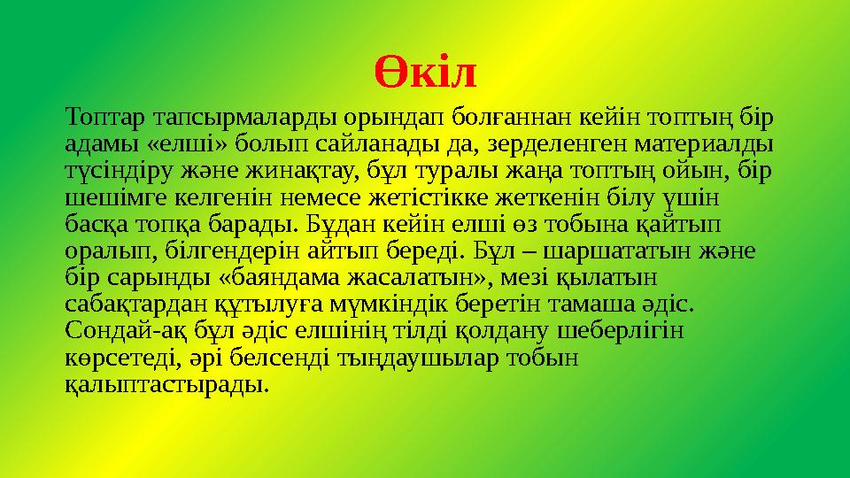 Өкіл Топтар тапсырмаларды орындап болғаннан кейін топтың бір адамы «елші» болып сайланады да, зерделенген материалды түсіндіру Өкіл Топтар тапсырмаларды орындап болғаннан кейін топтың бір адамы «елші» болып сайланады да, зерделенген материалды түсіндіру