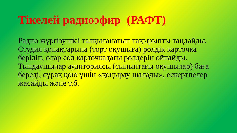 Тікелей радиоэфир (РАФТ) Радио жүргізушісі талқыланатын тақырыпты таңдайды. Студия қонақтарына (төрт оқушыға) рөлдік карточка Тікелей радиоэфир (РАФТ) Радио жүргізушісі талқыланатын тақырыпты таңдайды. Студия қонақтарына (төрт оқушыға) рөлдік карточка
