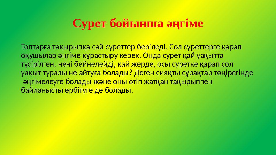 Сурет бойынша әңгіме Топтарға тақырыпқа сай суреттер беріледі. Сол суреттерге қарап оқушылар әңгіме құрастыру керек. Онда сурет Сурет бойынша әңгіме Топтарға тақырыпқа сай суреттер беріледі. Сол суреттерге қарап оқушылар әңгіме құрастыру керек. Онда сурет