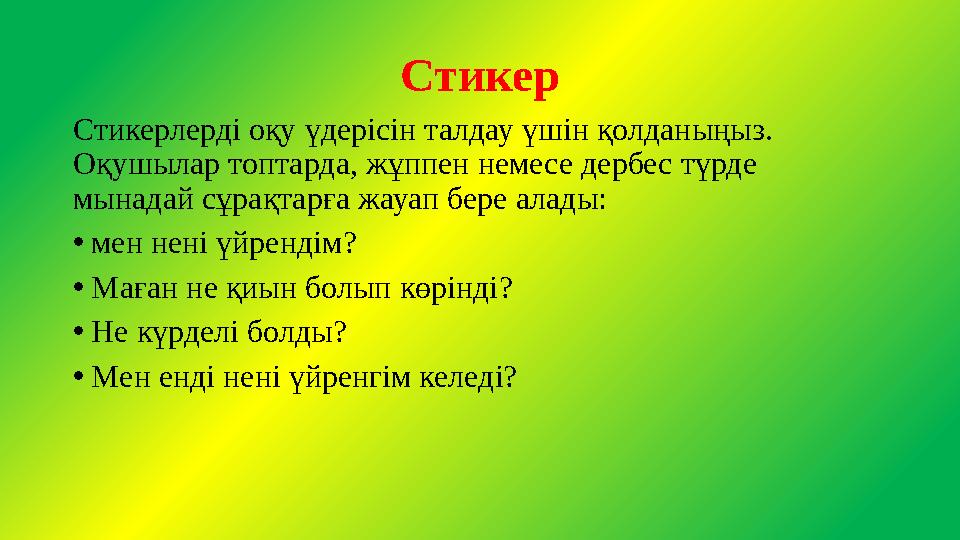 Стикер Стикерлерді оқу үдерісін талдау үшін қолданыңыз. Оқушылар топтарда, жұппен немесе дербес түрде мынадай сұрақтарға жауап Стикер Стикерлерді оқу үдерісін талдау үшін қолданыңыз. Оқушылар топтарда, жұппен немесе дербес түрде мынадай сұрақтарға жауап