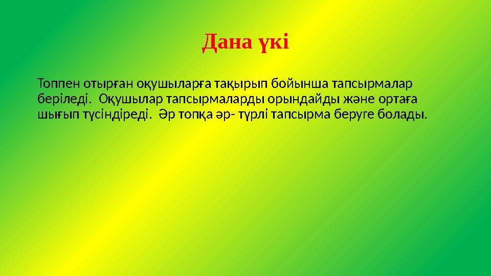 Дана үкі Топпен отырған оқушыларға тақырып бойынша тапсырмалар беріледі. Оқушылар тапсырмаларды орындайды және ортаға шығып т Дана үкі Топпен отырған оқушыларға тақырып бойынша тапсырмалар беріледі. Оқушылар тапсырмаларды орындайды және ортаға шығып т