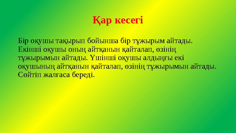 Қар кесегі Бір оқушы тақырып бойынша бір тұжырым айтады. Екінші оқушы оның айтқанын қайталап, өзінің тұжырымын айтады. Үшінші Қар кесегі Бір оқушы тақырып бойынша бір тұжырым айтады. Екінші оқушы оның айтқанын қайталап, өзінің тұжырымын айтады. Үшінші