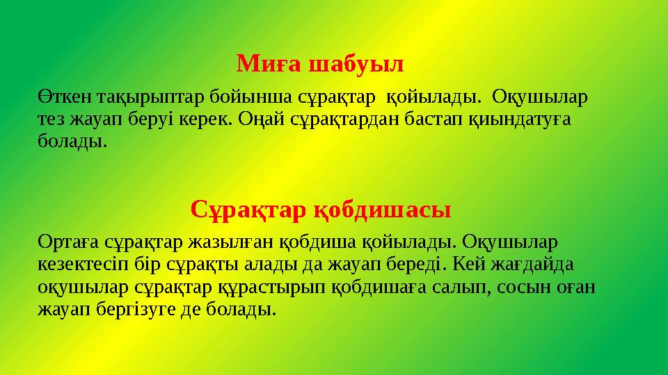 Миға шабуыл Өткен тақырыптар бойынша сұрақтар қойылады. Оқушылар тез жауап беруі керек. Оңай сұрақтардан бастап қиындатуға б Миға шабуыл Өткен тақырыптар бойынша сұрақтар қойылады. Оқушылар тез жауап беруі керек. Оңай сұрақтардан бастап қиындатуға б