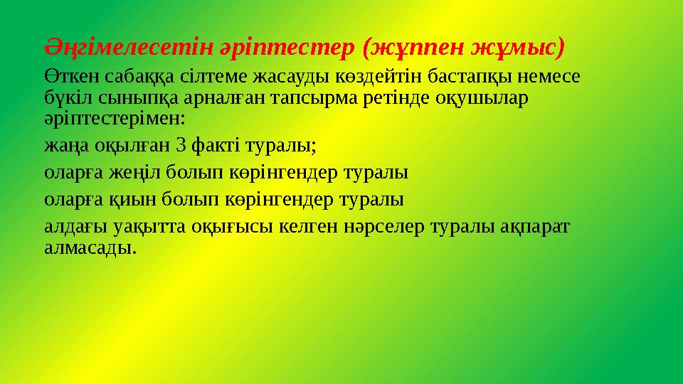 Әңгімелесетін әріптестер (жұппен жұмыс) Өткен сабаққа сілтеме жасауды көздейтін бастапқы немесе бүкіл сыныпқа арналған тапсырм Әңгімелесетін әріптестер (жұппен жұмыс) Өткен сабаққа сілтеме жасауды көздейтін бастапқы немесе бүкіл сыныпқа арналған тапсырм