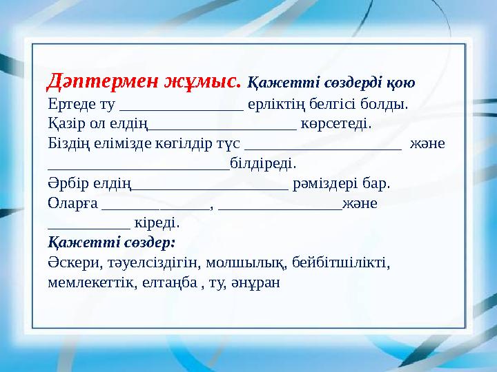Дәптермен жұмыс. Қажетті сөздерді қою Ертеде ту _______________ ерліктің белгісі болды. Қазір ол елдің__________________ көрсет