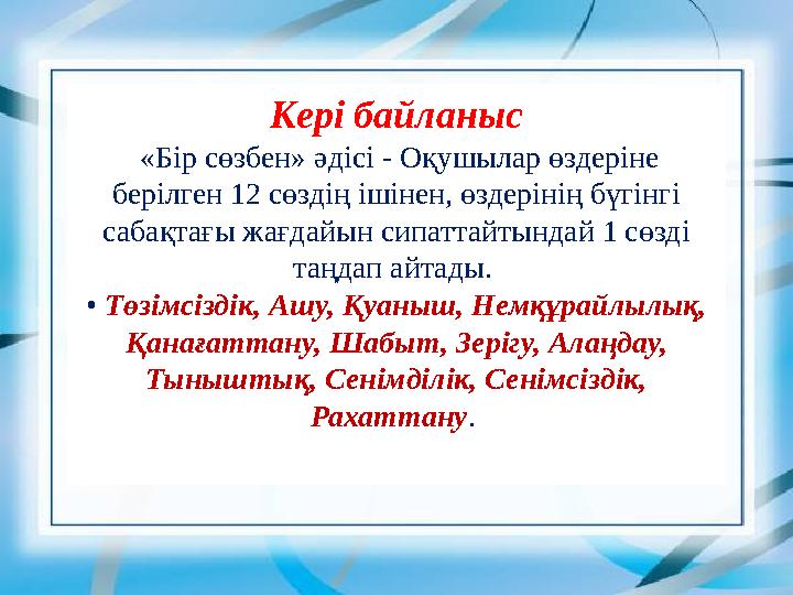 Кері байланыс «Бір сөзбен» әдісі - Оқушылар өздеріне берілген 12 сөздің ішінен, өздерінің бүгінгі сабақтағы жағдайын сипаттай