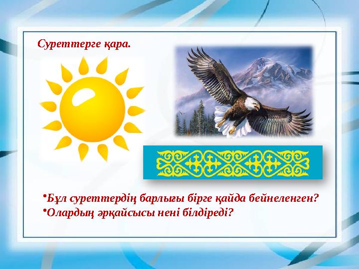 Суреттерге қара. •Бұл суреттердің барлығы бірге қайда бейнеленген? •Олардың әрқайсысы нені білдіреді?