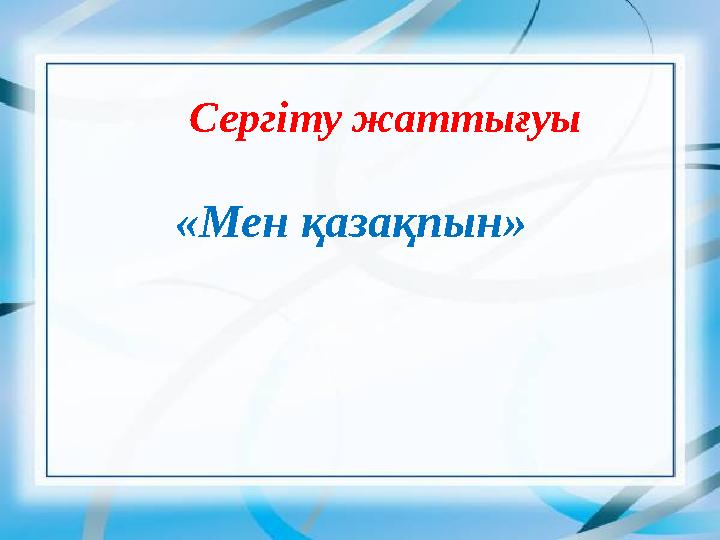 Сергіту жаттығуы «Мен қазақпын»