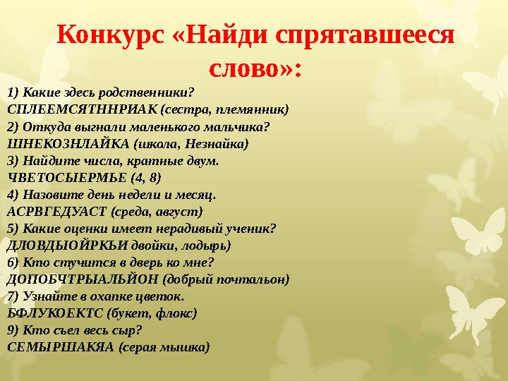 Конкурс «Найди спрятавшееся слово»: 1) Какие здесь родственники? СПЛЕЕМСЯТННРИАК (сестра, племянник) 2) Откуда выгнали маленько