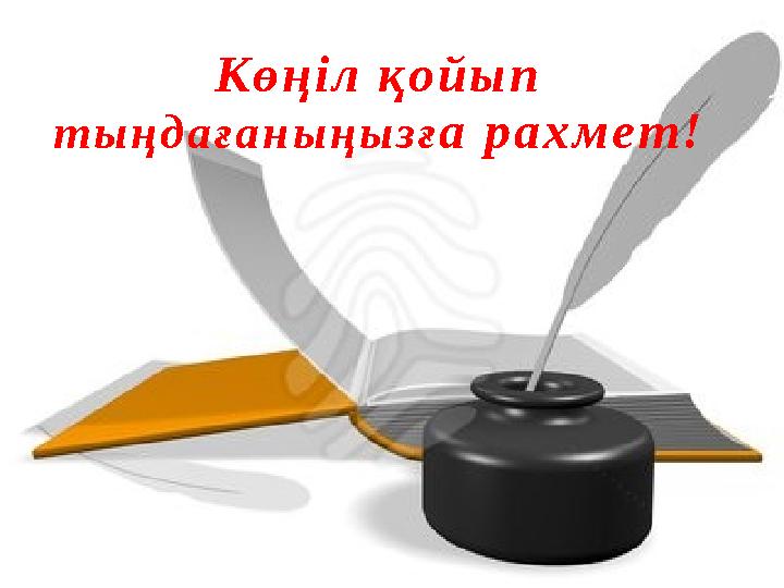 LOGO Көңіл қойып тыңдағаныңызға рахмет!