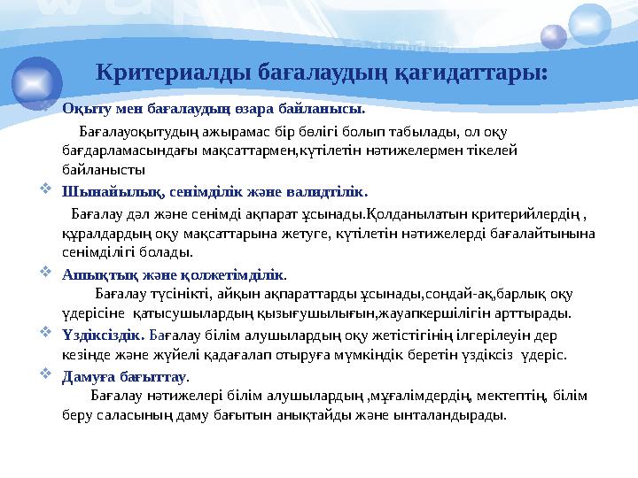 Критериалды бағалаудың қағидаттары: Оқыту мен бағалаудың өзара байланысы. Бағалауоқытудың ажырамас бір бөлігі болы