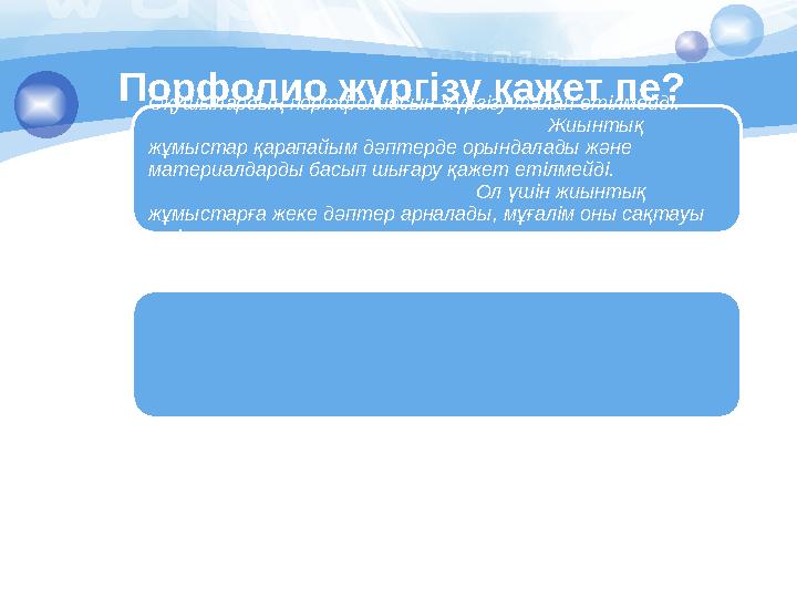 Порфолио жүргізу қажет пе? Оқушылардың портфолиосын жүргізу талап етілмейді.