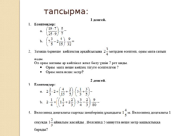 тапсырма: