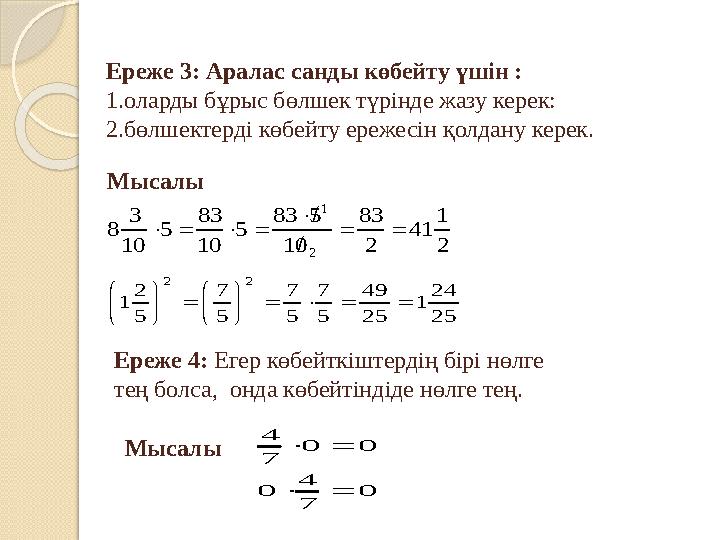 Ереже 3: Аралас санды көбейту үшін : 1.оларды бұрыс бөлшек түрінде жазу керек: 2.бөлшектерді көбейту ережесін қолдану кере