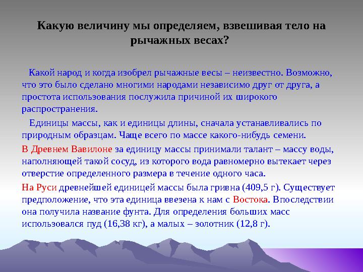 Какую величину мы определяем, взвешивая тело на рычажных весах? Какой народ и когда изобрел рычажные весы – неизвестно. Воз