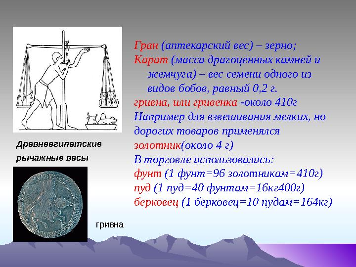 Гран (аптекарский вес) – зерно; Карат (масса драгоценных камней и жемчуга) – вес семени одного из видов бобов, равный 0,2 г.