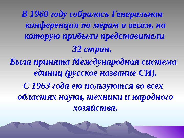 В 1960 году собралась Генеральная конференция по мерам и весам, на которую прибыли представители 32 стран. Была принята Межд