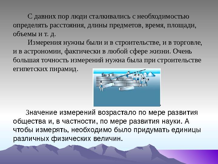 С давних пор люди сталкивались с необходимостью определять расстояния, длины предметов, время, площади, объемы и т. д.