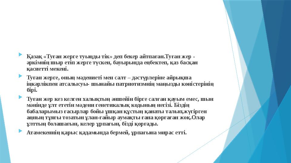  Қазақ «Туған жерге туыңды тік» деп бекер айтпаған.Туған жер - әркімнің шыр етіп жерге түскен, бауырында еңб
