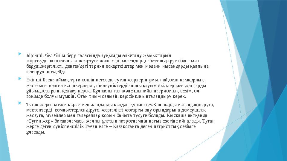  Бірінші, бұл білім беру саласында ауқымды өлкетану жұмыстарын жүргізуді,экологияны жақсартуға және елді мек