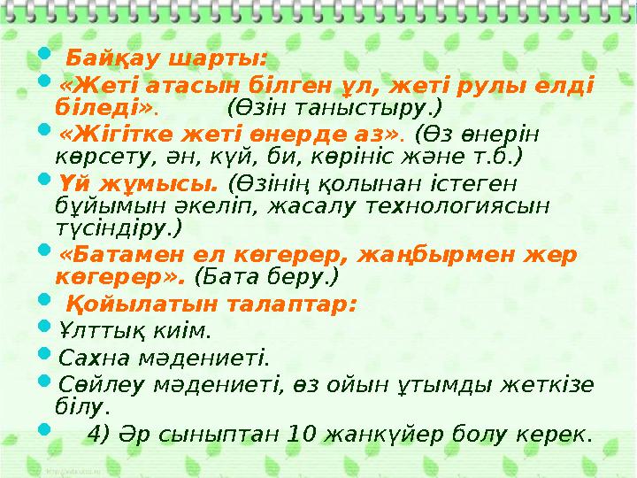  Байқау шарты:  «Жеті атасын білген ұл, жеті рулы елді біледі» . (Өзін таныстыру.)  «Жігітке жеті өнерде аз» . (