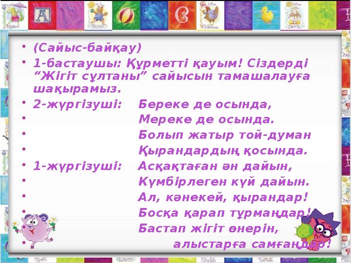  (Сайыс-байқау)  1-бастаушы: Құрметті қауым! Сіздерді “Жігіт сұлтаны” сайысын тамашалауға шақырамыз.  2-жүргізуші: Береке д