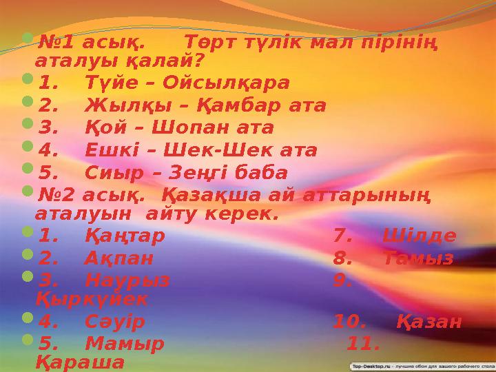  № 1 асық. Төрт түлік мал пірінің аталуы қалай?  1. Түйе – Ойсылқара  2. Жылқы – Қамбар ата  3. Қой – Шопан ата  4. Ешкі