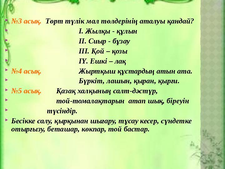  № 3 асық. Төрт түлік мал төлдерінің аталуы қандай?  І. Жылқы - құлын  ІІ. Сиыр - бұзау  ІІІ. Қой – қозы  ІҮ. Ешкі – ла