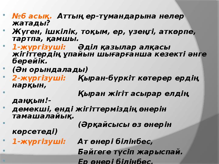  № 6 асық. Аттың ер-тұмандарына нелер жатады?  Жүген, ішкілік, тоқым, ер, үзеңгі, аткөрпе, тартпа, қамшы.  1-жүргізуші: Ә