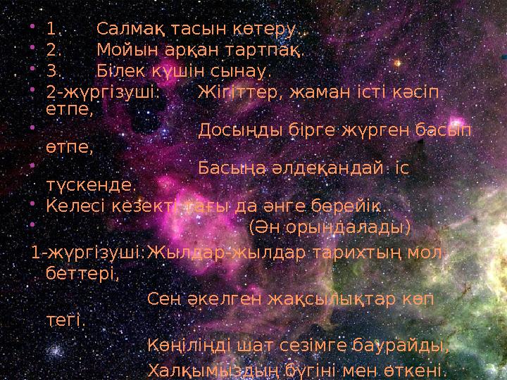  1. Салмақ тасын көтеру.  2. Мойын арқан тартпақ.  3. Білек күшін сынау.  2-жүргізуші: Жігіттер, жаман істі кәсіп етпе,  Д