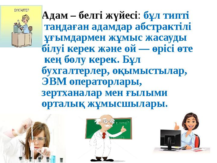 Адам – белгі жүйесі : бұл типті таңдаған адамдар абстрактілі ұғымдармен жұмыс жасауды білуі керек және ой — өрісі өте