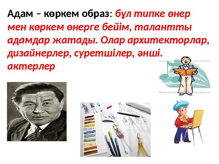 Адам – көркем образ : бұл типке өнер мен көркем өнерге бейім, талантты адамдар жатады. Олар архитекторлар, дизайнерлер, суре