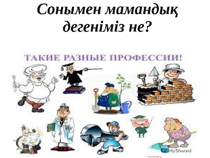 Сонымен мамандық дегеніміз не?