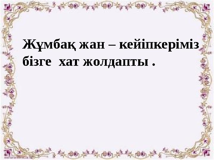 Жұмбақ жан – кейіпкеріміз бізге хат жолдапты .