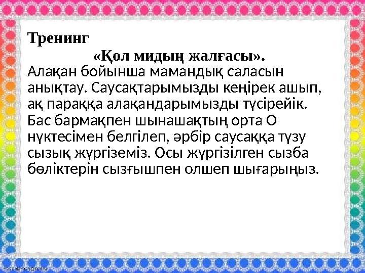 Тренинг «Қол мидың жалғасы». Алақан бойынша мамандық саласын анықтау. Саусақтарымызды кеңірек ашып, ақ параққа алақандарымызд