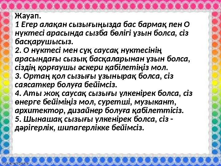 Жауап. 1 Егер алақан сызығыңызда бас бармақ пен О нүктесі арасында сызба бөлігі ұзын болса, сіз басқарушысыз. 2. О нүктесі мен