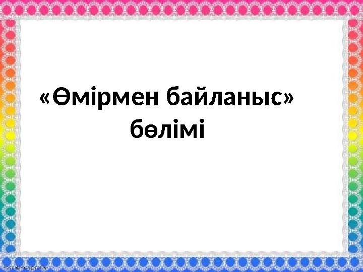 «Өмірмен байланыс» бөлімі