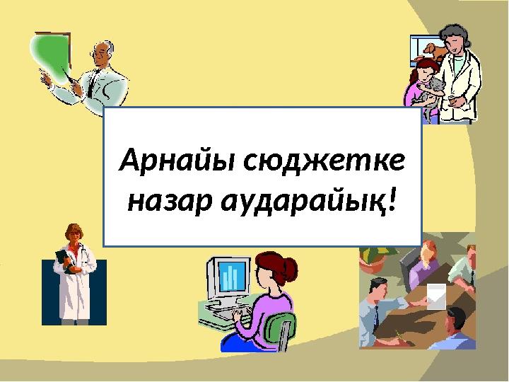 Арнайы сюджетке назар аударайық!