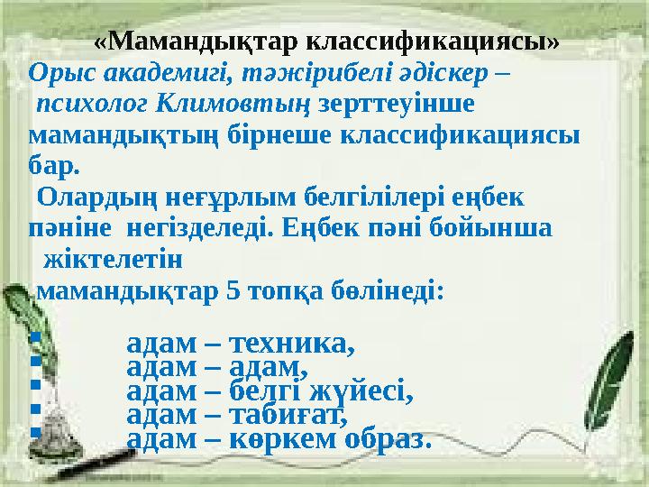 «Мамандықтар классификациясы» Орыс академигі, тәжірибелі әдіскер – психолог Климовтың зерттеуінше мамандықтың бірнеше класси