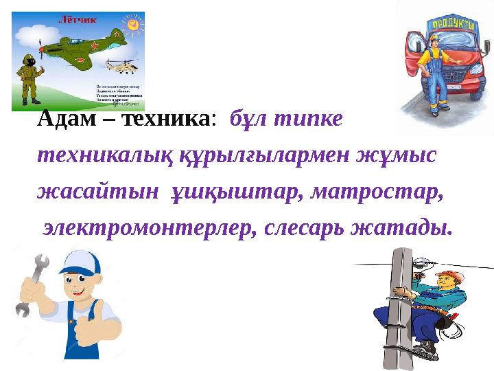 Адам – техника : бұл типке техникалық құрылғылармен жұмыс жасайтын ұшқыштар, матростар, электромонтерлер, слесарь жатады.